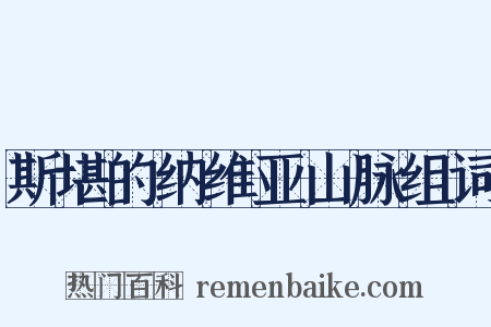 斯堪的纳维亚山脉组词是什么意思的图片